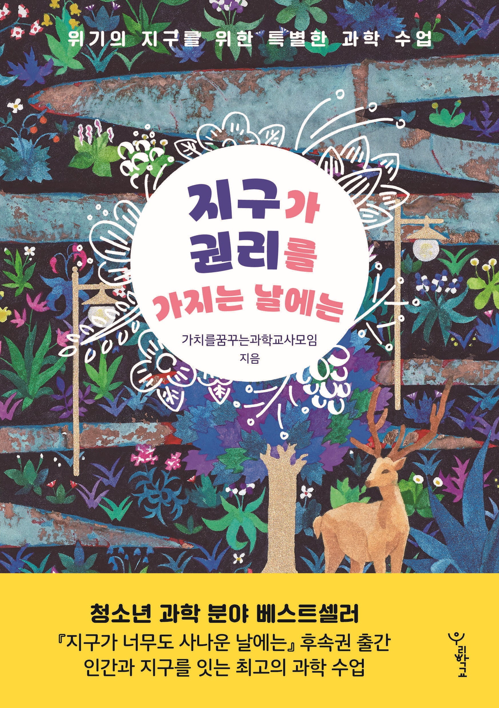 지구가 권리를 가지는 날에는(우리학교 과학 읽는 시간)