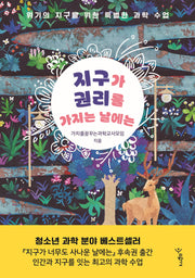 지구가 권리를 가지는 날에는(우리학교 과학 읽는 시간)