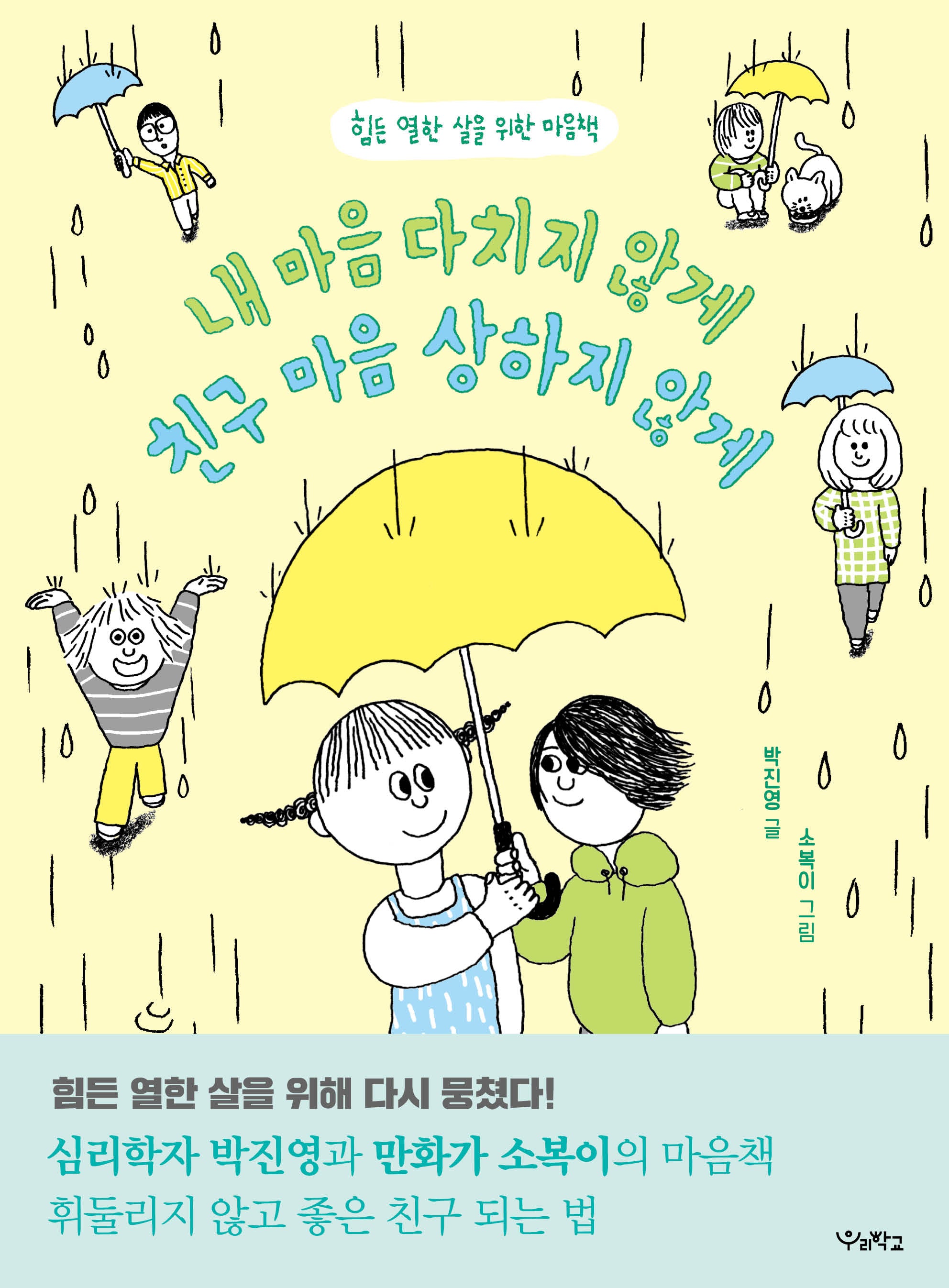 내 마음 다치지 않게, 친구 마음 상하지 않게(우리학교 어린이 교양)