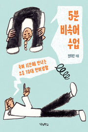 5분 비속어 수업(우리학교 사회 읽는 시간)