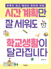 시간 계획만 잘 세워도 학교생활이 달라집니다