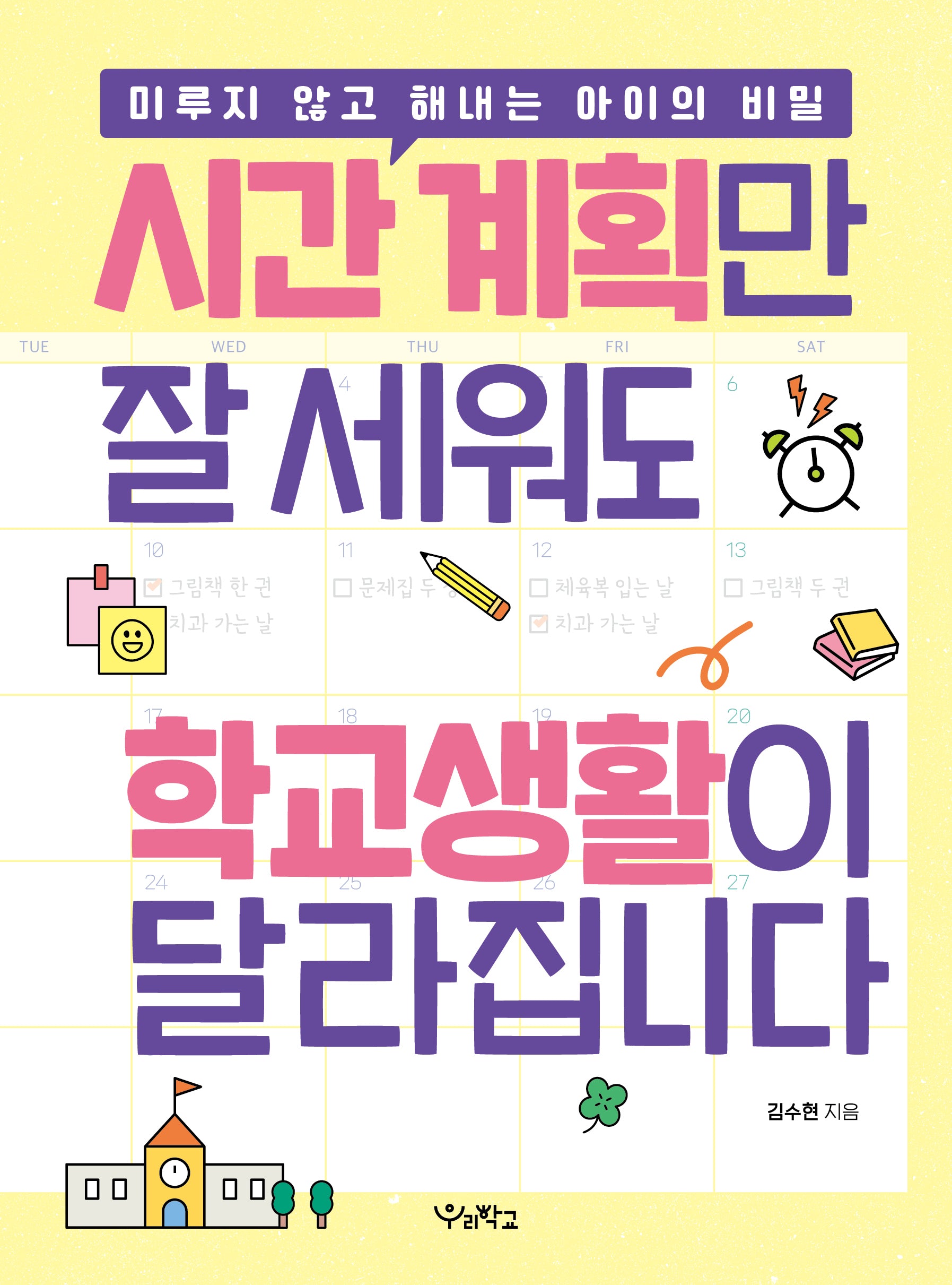 시간 계획만 잘 세워도 학교생활이 달라집니다