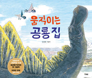 움직이는 공룡 집(양장본 Hardcover)