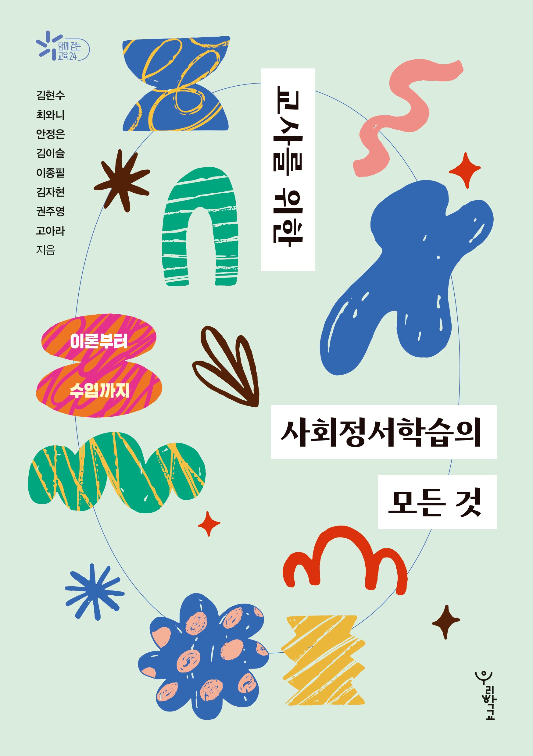 교사를 위한 사회정서학습의 모든 것(함께 걷는 교육 24)
