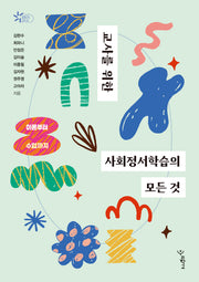 교사를 위한 사회정서학습의 모든 것(함께 걷는 교육 24)