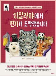히말라야에서 편지가 도착했습니다(우리학교 어린이 교양)