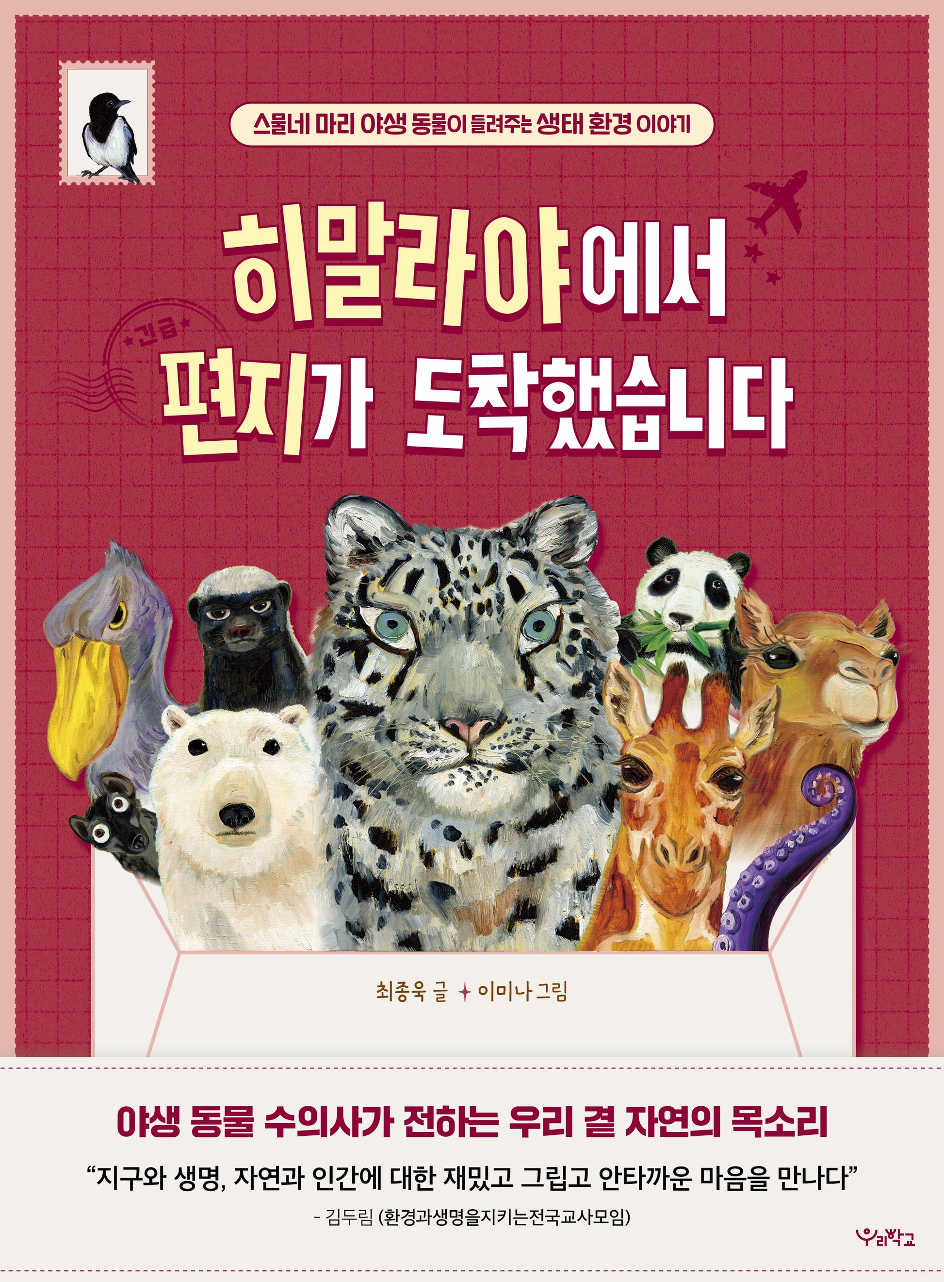 히말라야에서 편지가 도착했습니다(우리학교 어린이 교양)