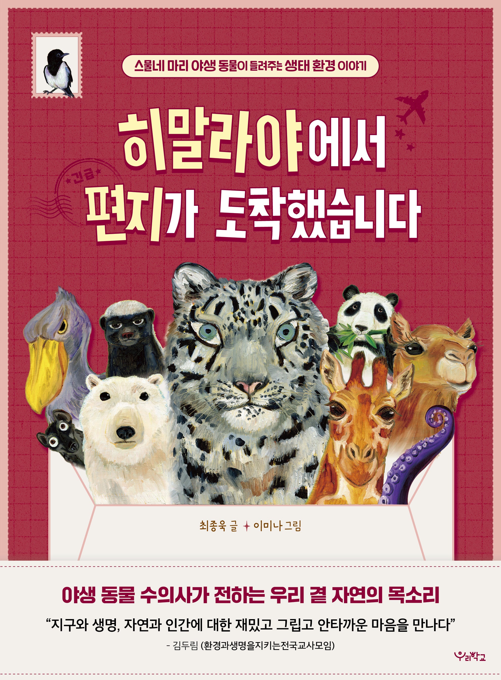 히말라야에서 편지가 도착했습니다(우리학교 어린이 교양)