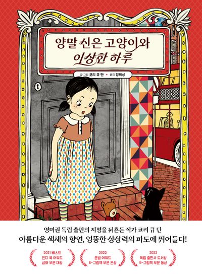 양말 신은 고양이와 이상한 하루