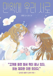 만약에 우리 서로(우리학교 상상 도서관)