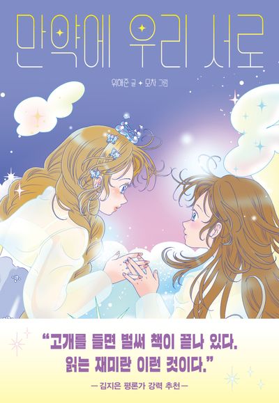 만약에 우리 서로(우리학교 상상 도서관)
