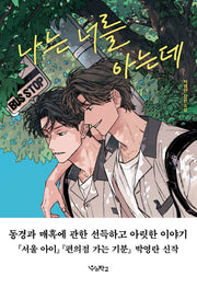 나는 너를 아는데(우리학교 소설 읽는 시간)