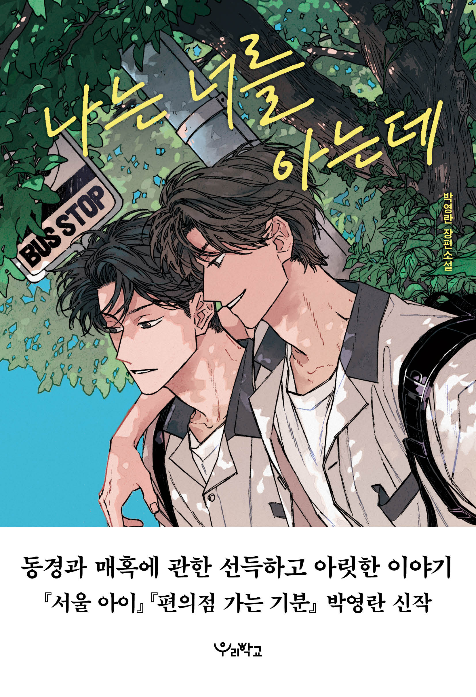 나는 너를 아는데(우리학교 소설 읽는 시간)