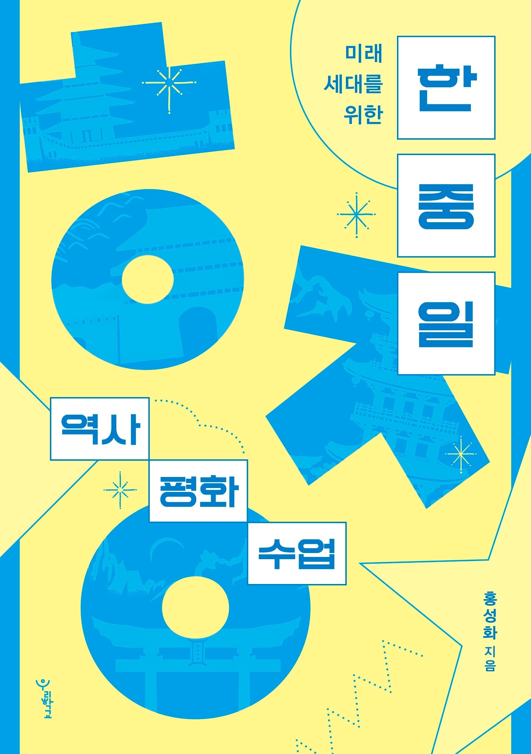 한중일 역사 평화 수업(미래 세대를 위한)