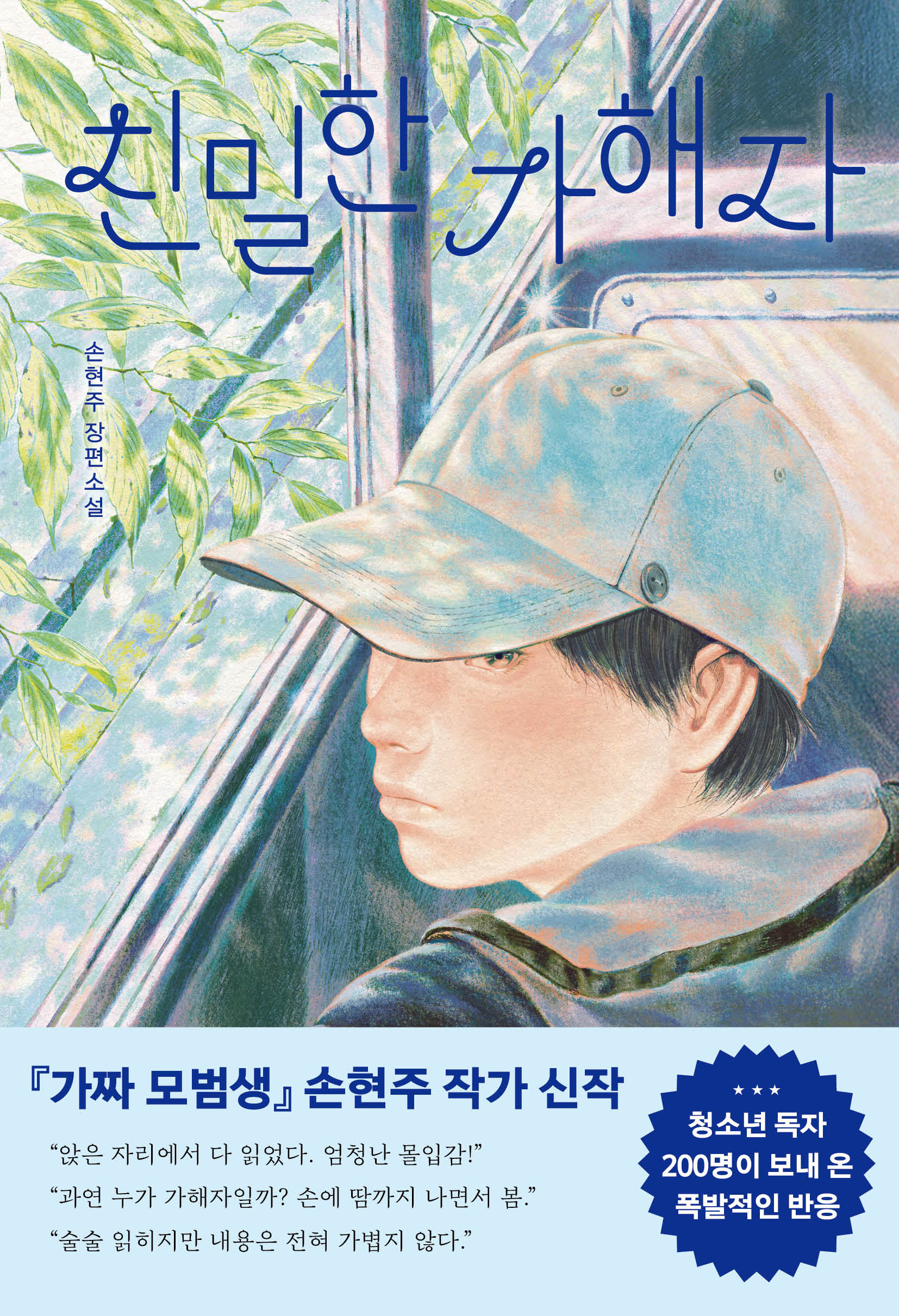 친밀한 가해자(우리학교 소설 읽는 시간)