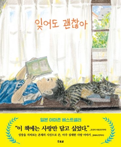 잊어도 괜찮아(양장본 Hardcover)