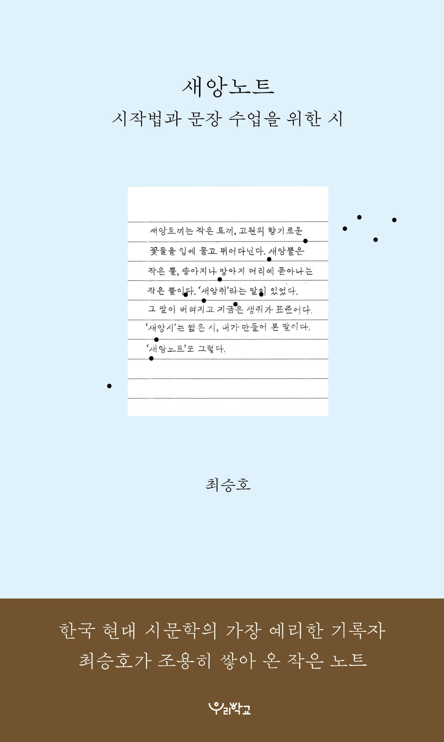 새앙 노트: 시작법과 문장 수업을 위한 시