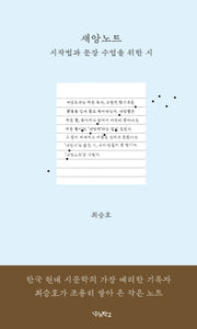 새앙 노트: 시작법과 문장 수업을 위한 시