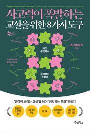 사고력이 폭발하는 교실을 위한 8가지 도구(함께 걷는 교육 27)