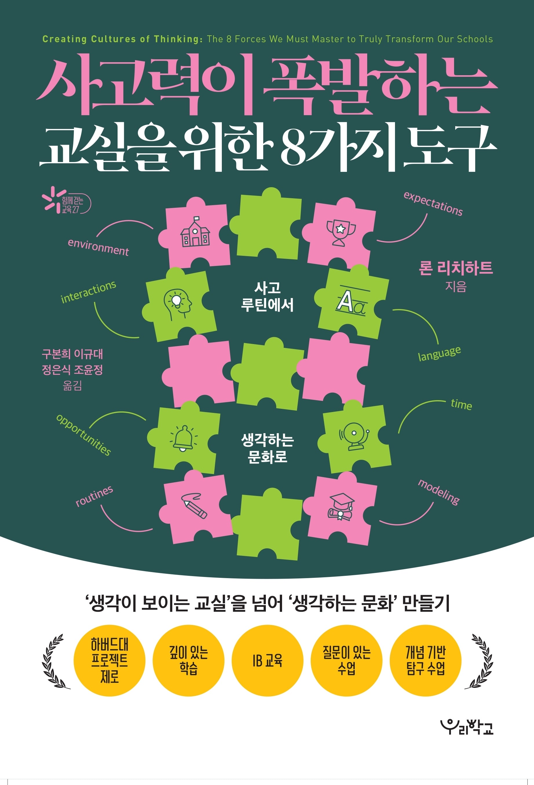 사고력이 폭발하는 교실을 위한 8가지 도구(함께 걷는 교육 27)