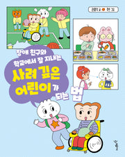 장애 친구와 학교에서 잘 지내는 사려 깊은 어린이가 되는 법