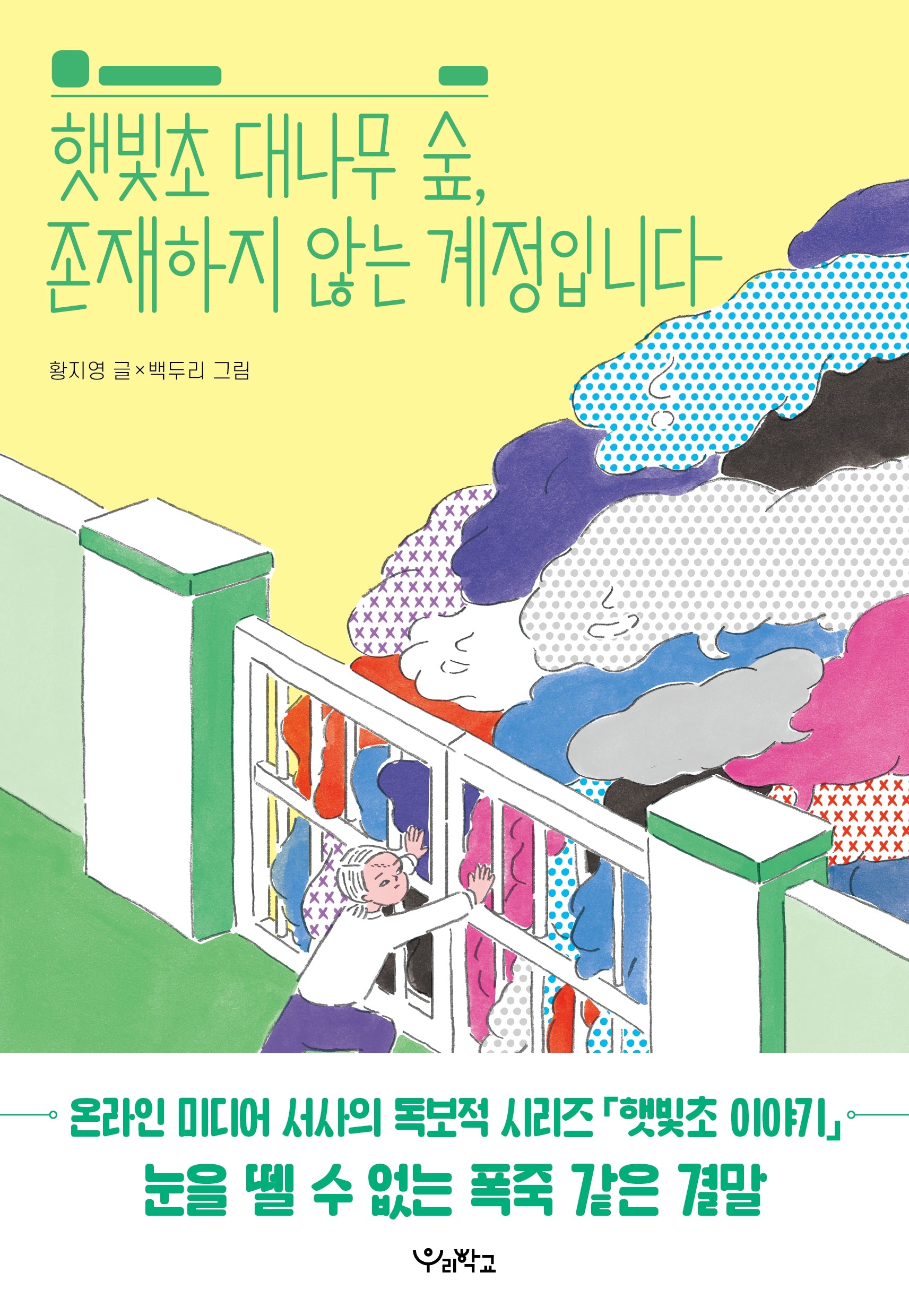 햇빛초 대나무 숲, 존재하지 않는 계정입니다