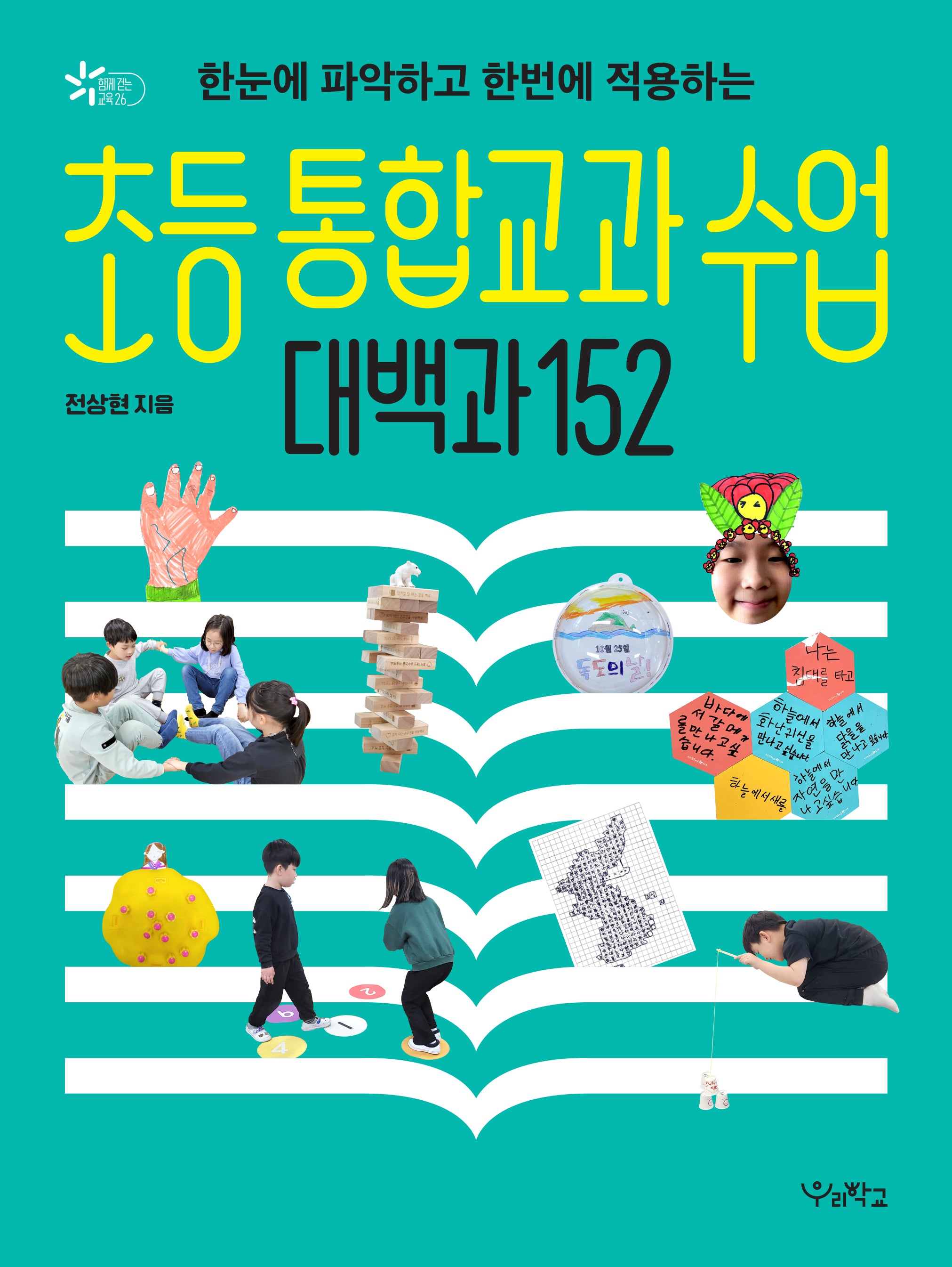 초등 통합교과 수업 대백과 152(함께 걷는 교육 26)