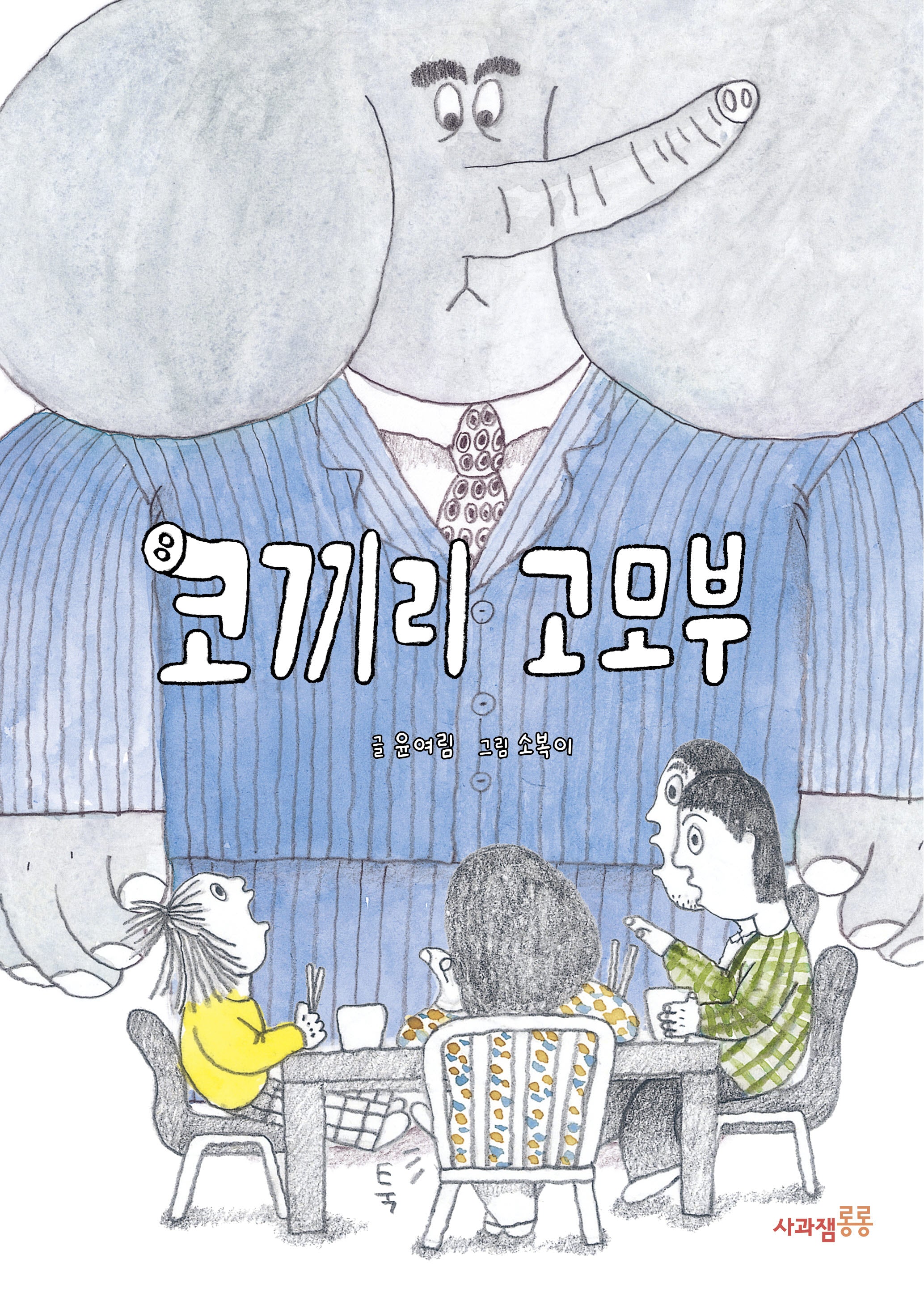 코끼리 고모부(양장본 Hardcover)