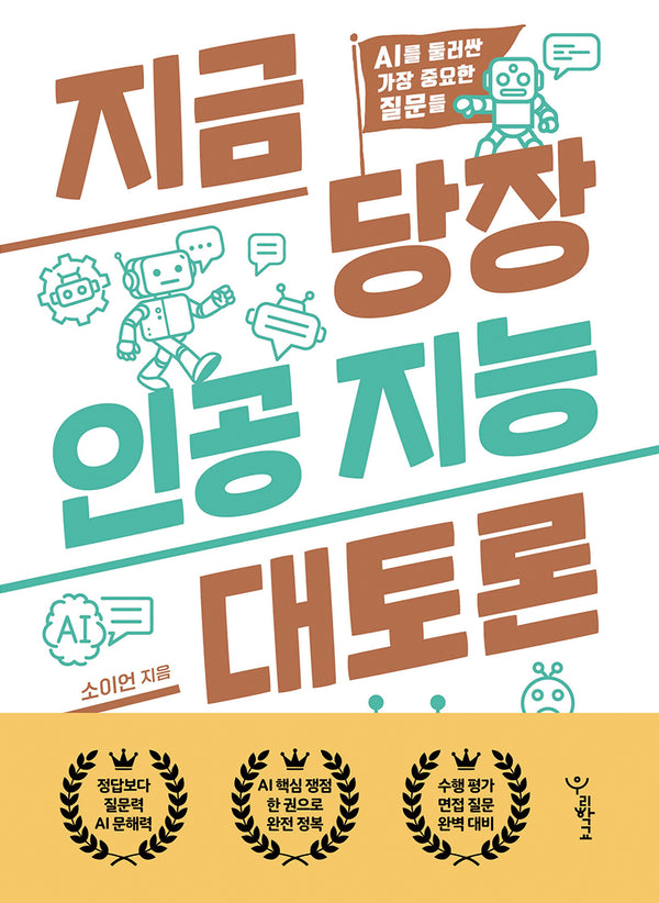 지금 당장 인공 지능 대토론(우리학교 지금 당장 토론 시간)