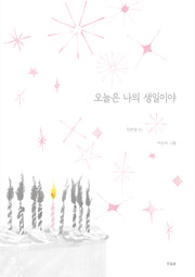 오늘은 나의 생일이야
