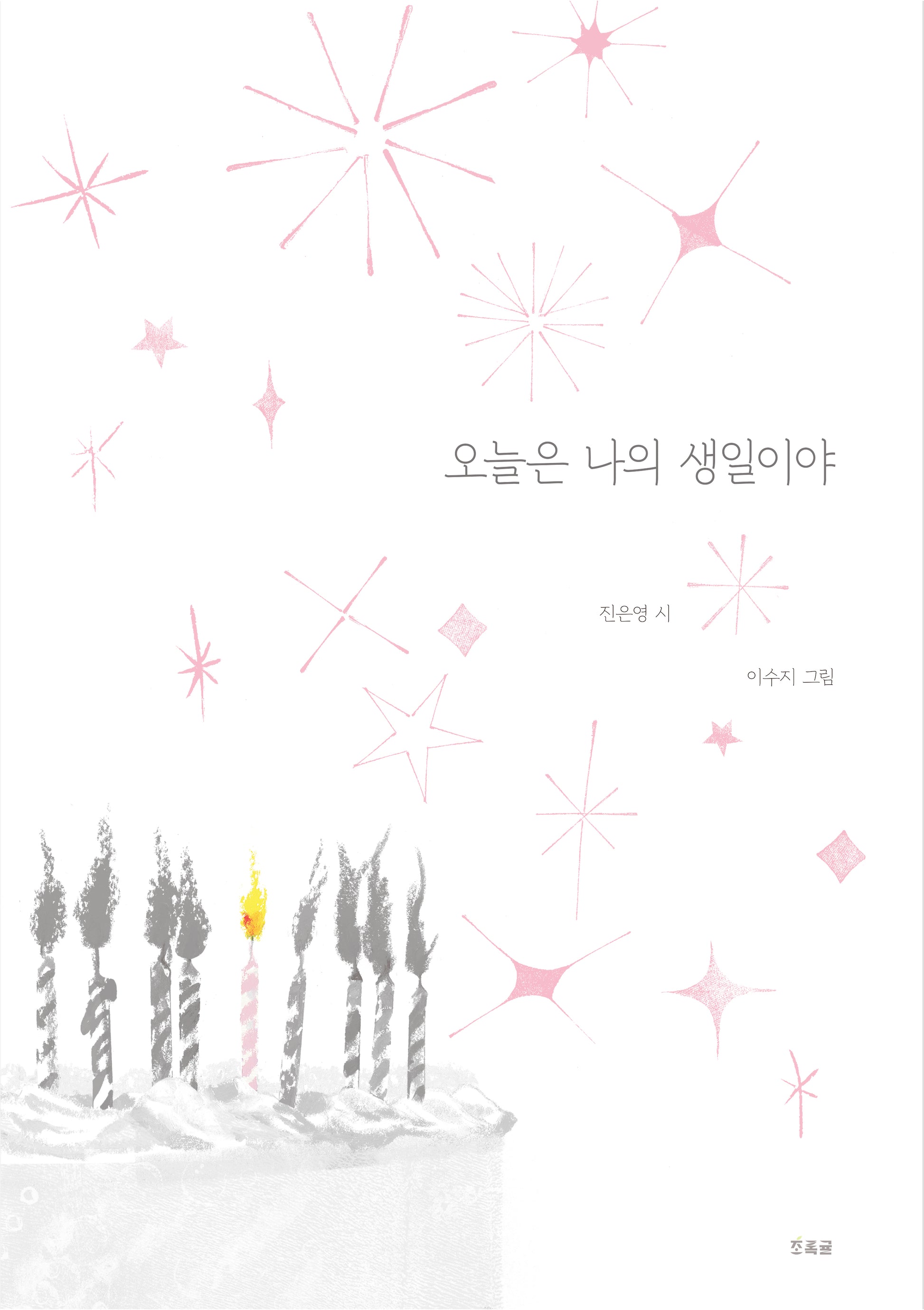 오늘은 나의 생일이야