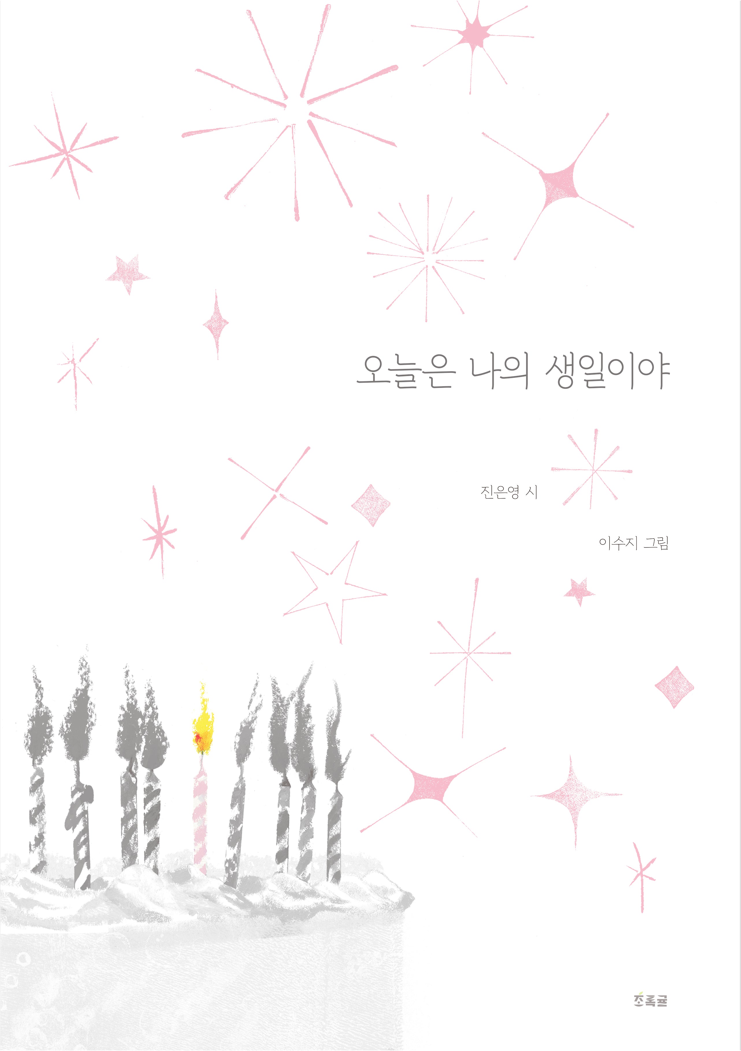 오늘은 나의 생일이야