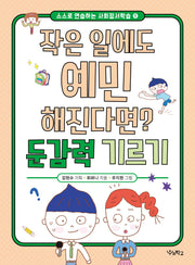 작은 일에도 예민해진다면? 둔감력 기르기(스스로 연습하는 사회정서학습 1)