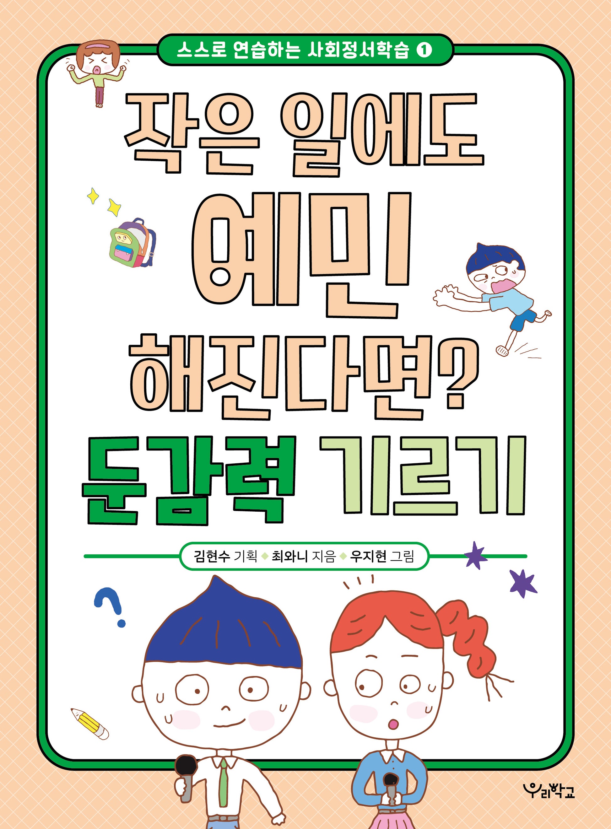 작은 일에도 예민해진다면? 둔감력 기르기(스스로 연습하는 사회정서학습 1)