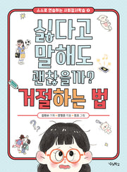 싫다고 말해도 괜찮을까? 거절하는 법(스스로 연습하는 사회정서학습 2)