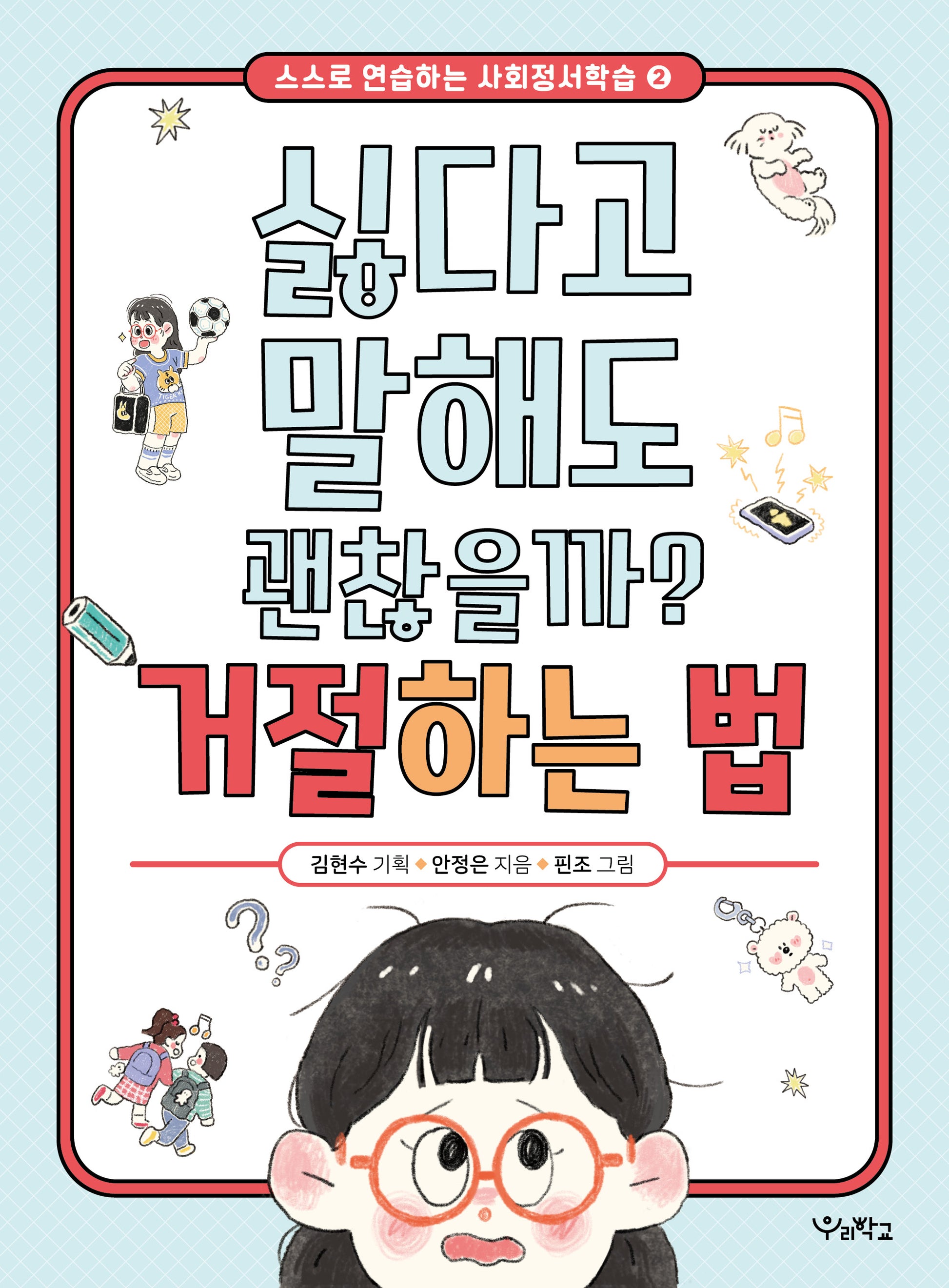 싫다고 말해도 괜찮을까? 거절하는 법(스스로 연습하는 사회정서학습 2)