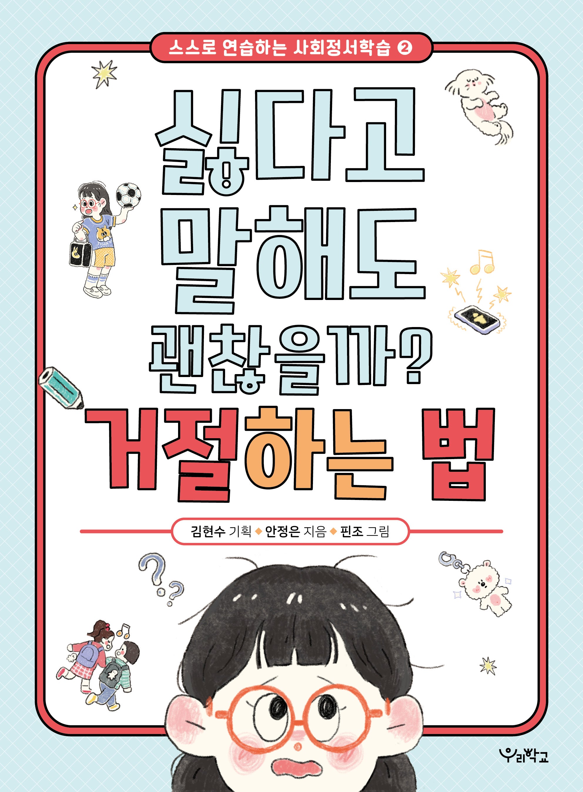 싫다고 말해도 괜찮을까? 거절하는 법(스스로 연습하는 사회정서학습 2)