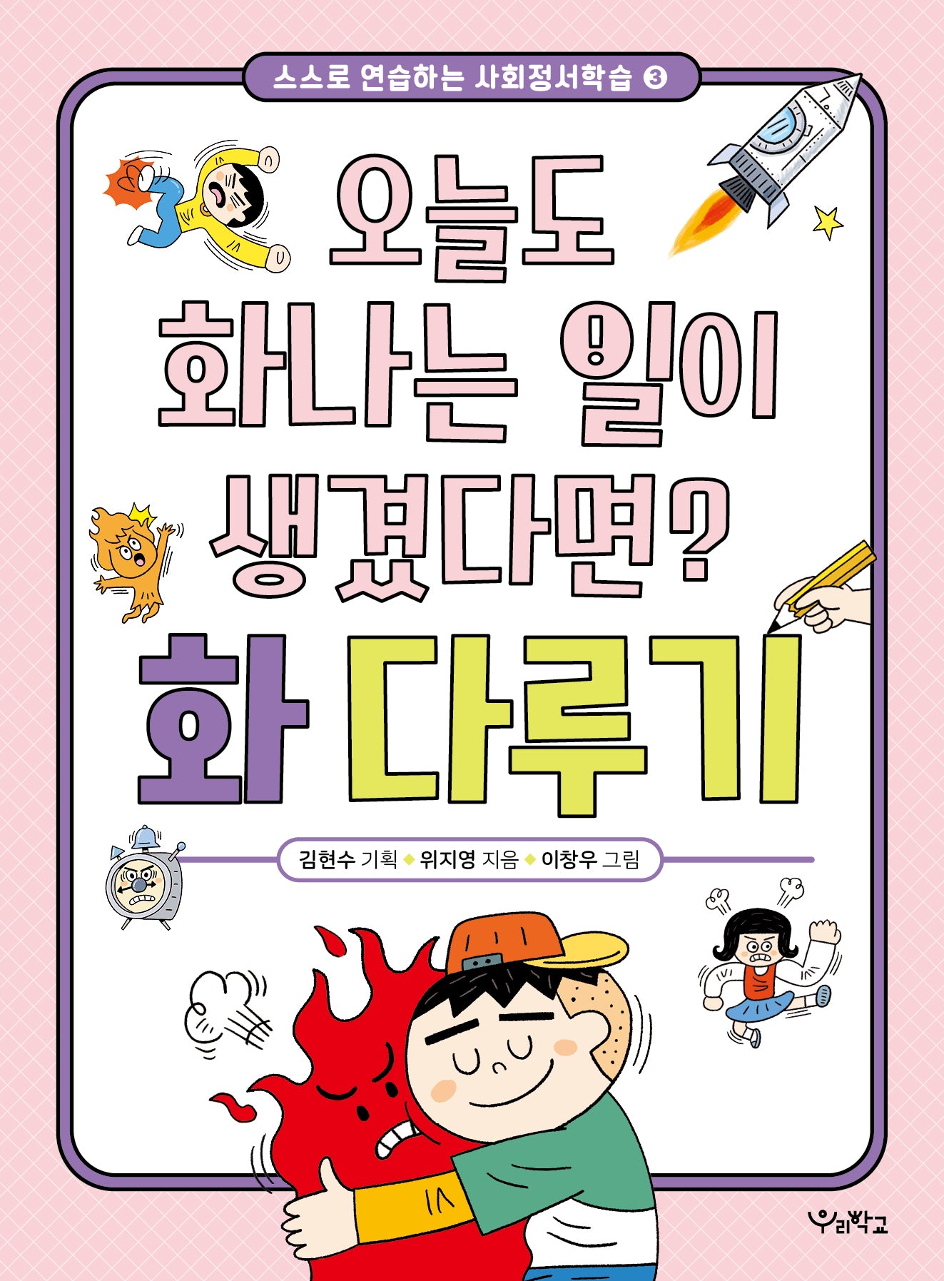 오늘도 화나는 일이 생겼다면? 화 다루기(스스로 연습하는 사회정서학습 3)