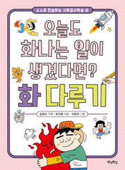 오늘도 화나는 일이 생겼다면? 화 다루기(스스로 연습하는 사회정서학습 3)