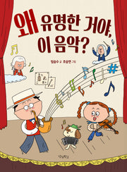 왜 유명한 거야, 이 음악?(우리학교 어린이 교양)
