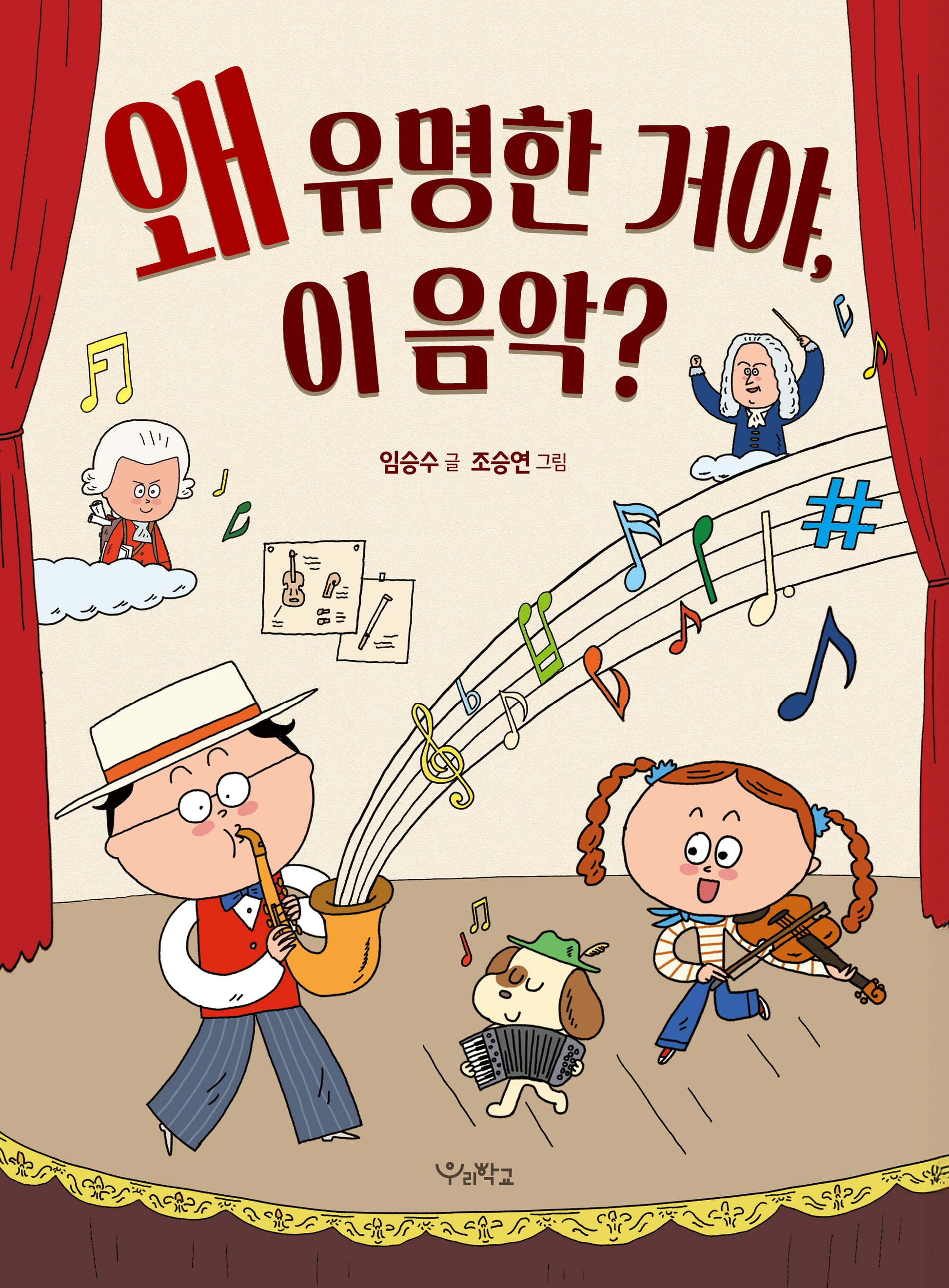 왜 유명한 거야, 이 음악?(우리학교 어린이 교양)
