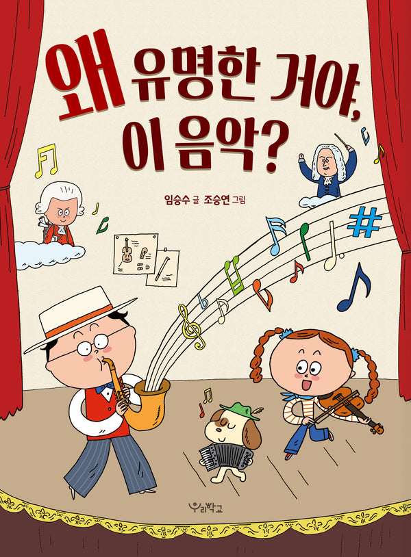 왜 유명한 거야, 이 음악?(우리학교 어린이 교양)