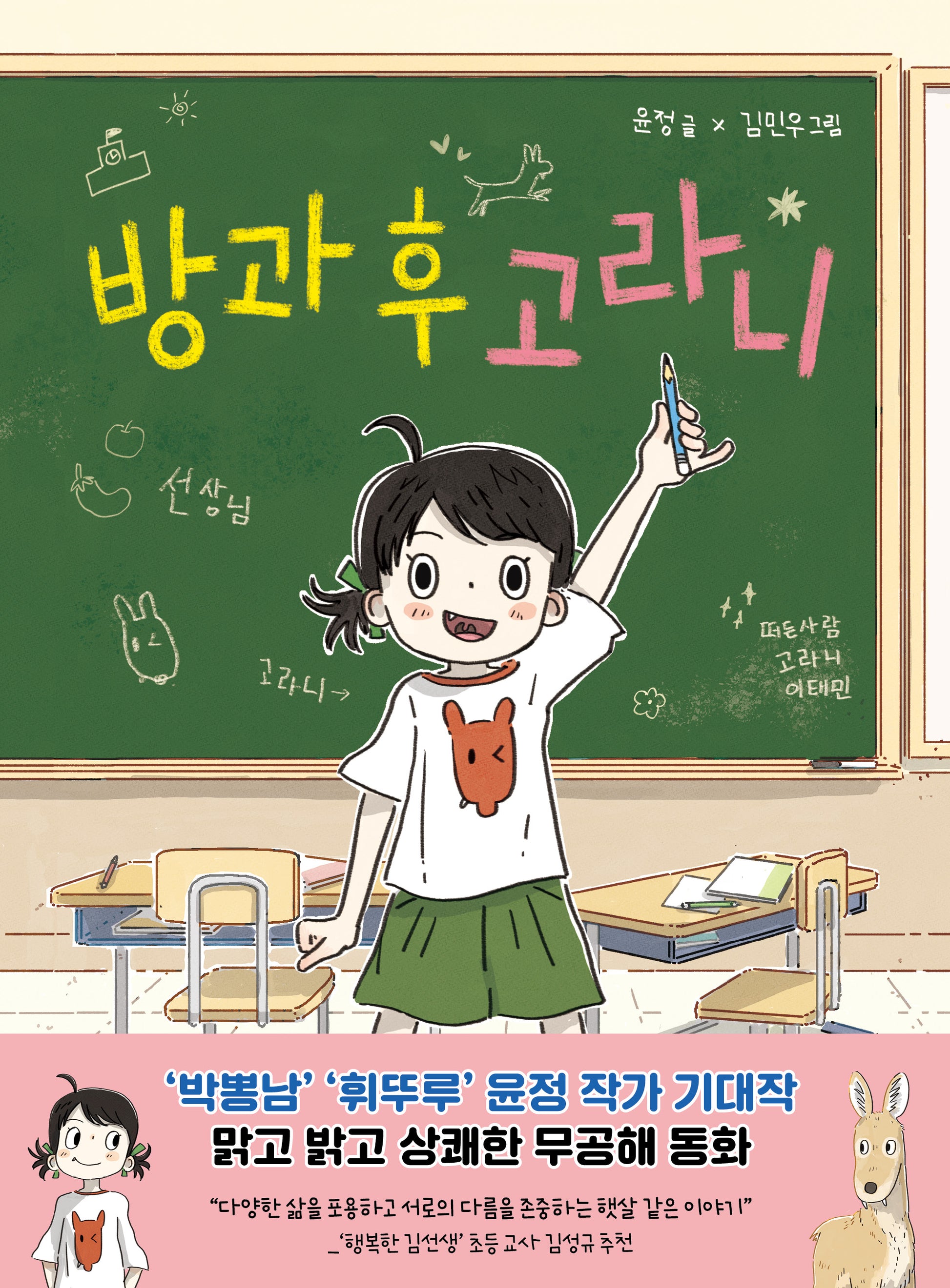 방과 후 고라니