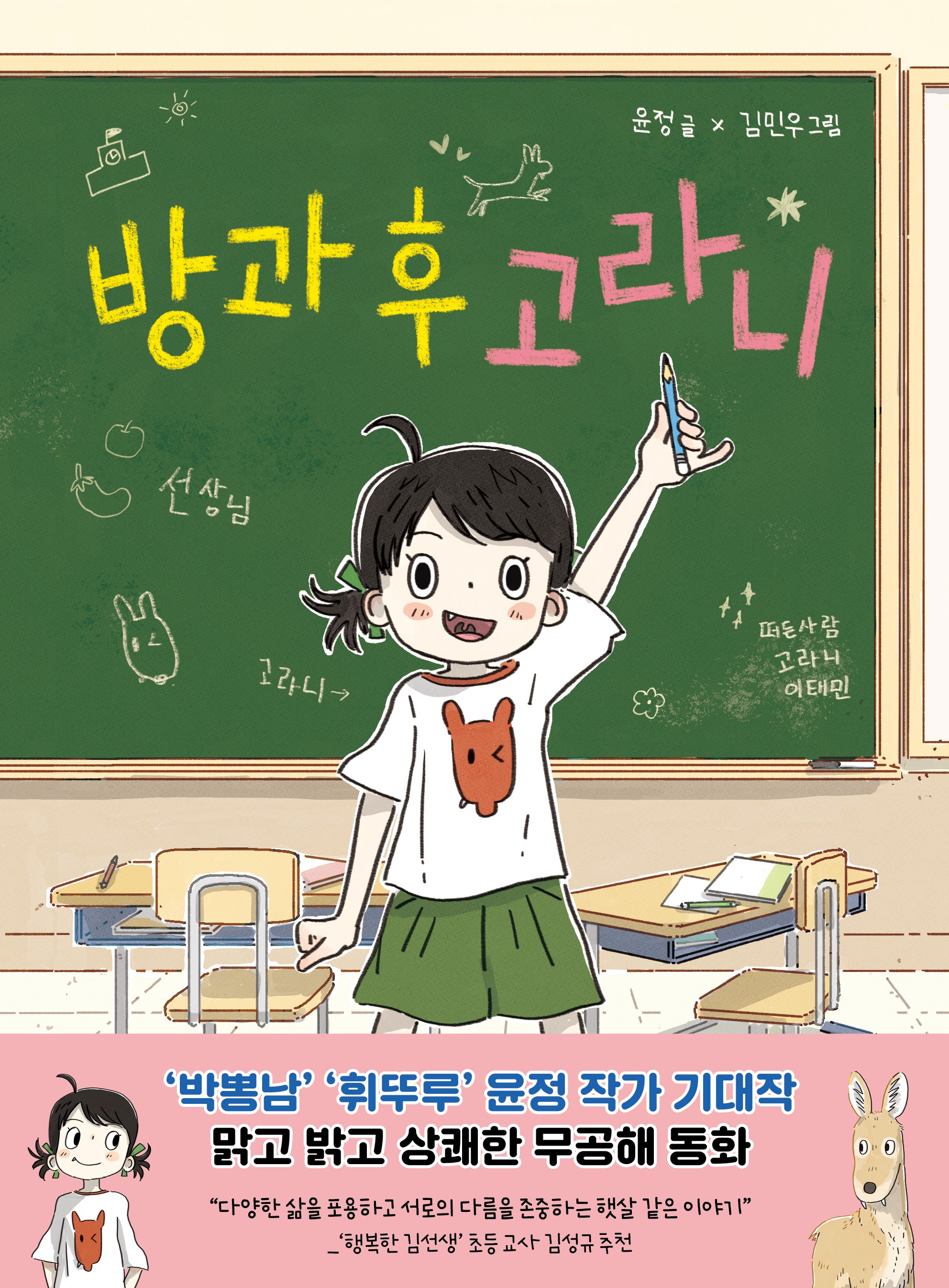 방과 후 고라니