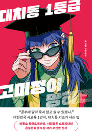 대치동 1등급 고미정이 망하면(우리학교 소설읽는시간)