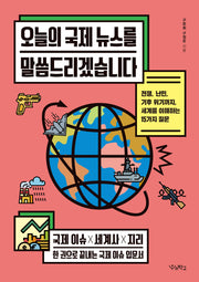 오늘의 국제 뉴스를 말씀드리겠습니다