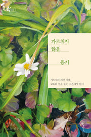 가르치지 않을 용기(함께 걷는 교육)