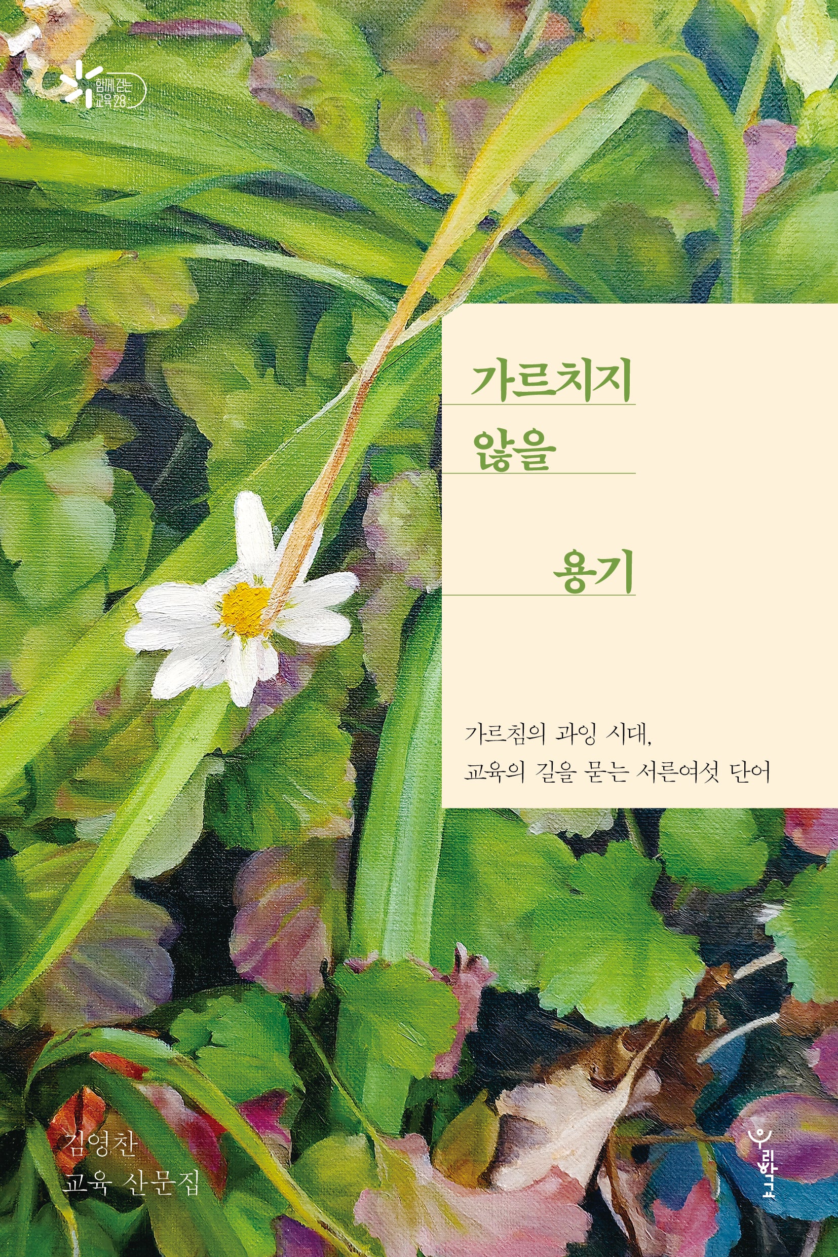 가르치지 않을 용기(함께 걷는 교육)