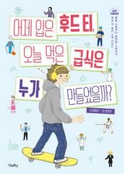 어제 입은 후드 티, 오늘 먹은 급식은 누가 만들었을까?