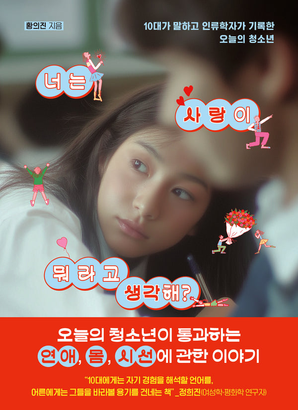 너는 사랑이 뭐라고 생각해